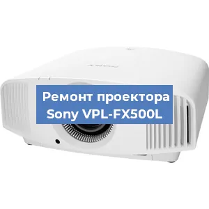 Ремонт проектора Sony VPL-FX500L в Санкт-Петербурге